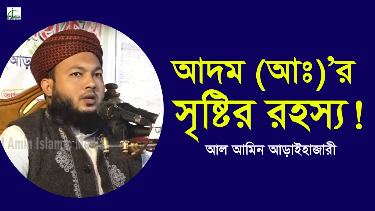 আদম(আঃ)’র সৃষ্টিররহস্য! | মুফতি আল আমিন আড়াইহাজারী | Mawlana Mufti Al Amin | Bangla Waz 2020