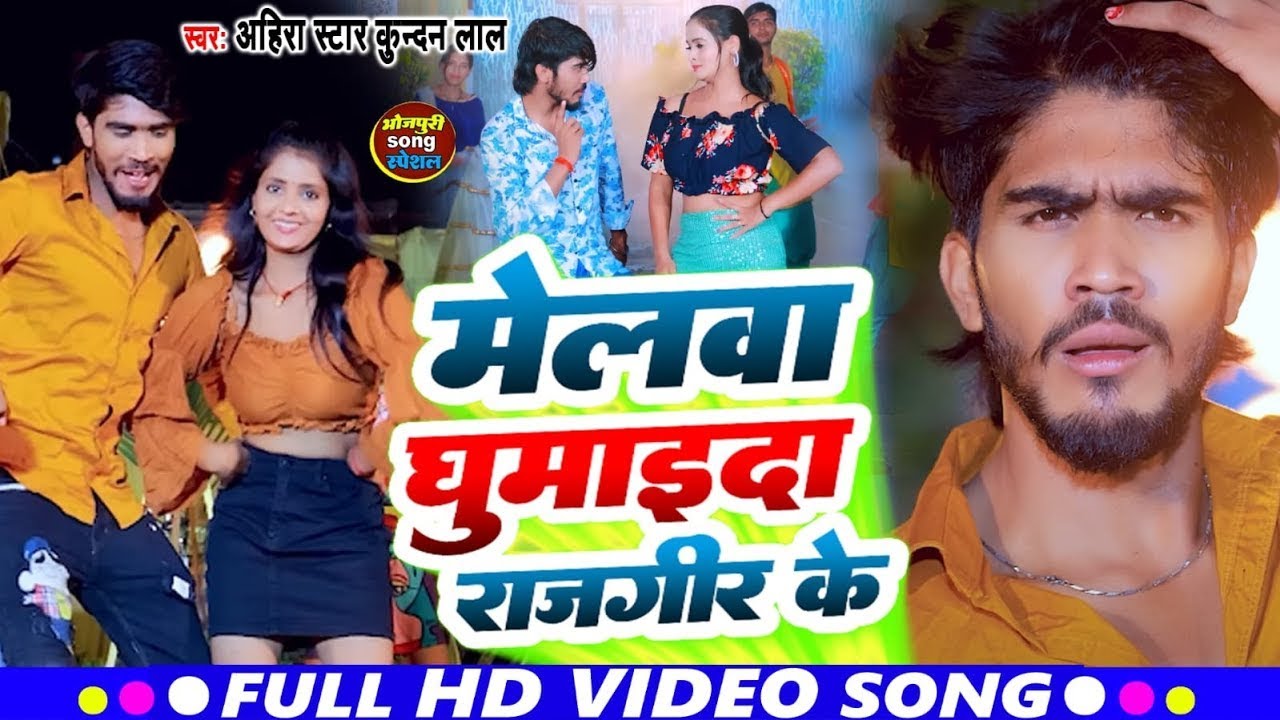 #Video I #Ahira Star Kundan Lal I Melwa Ghumaida Rajgir Ke I Bhojpuri Maghi Song 2025