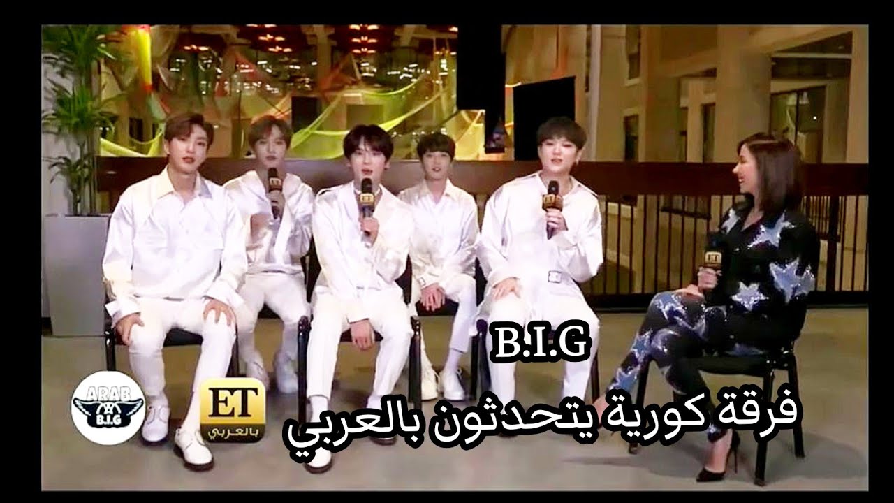 B.I.G IN AbuDhabi - Interview  لقاء فرقة بي اي جي في أبوظبي (كامل مترجم)