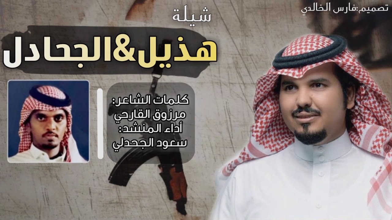شيلة|هذيل والجحادل2019🔥|كلمات الشاعر:مرزوق القارحي/أداء المنشد:سعود الجحدلي