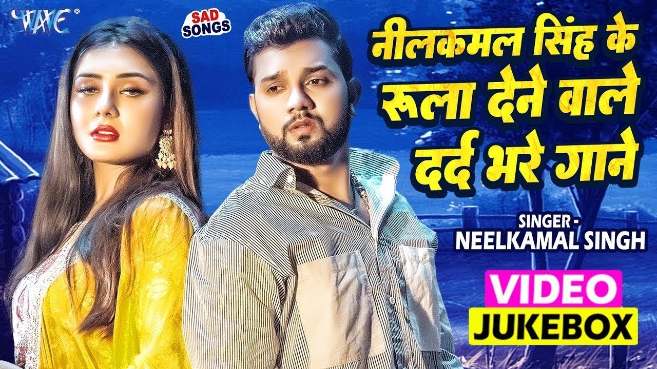 नीलकमल सिंह के रुला देने वाले दर्द भरे गाने #Neelkamal Singh Video Jukebox Bhojpuri Sad Songs