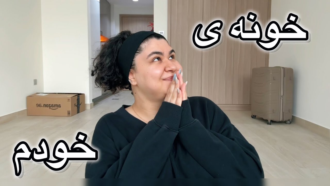 اولین خونه ی خودم