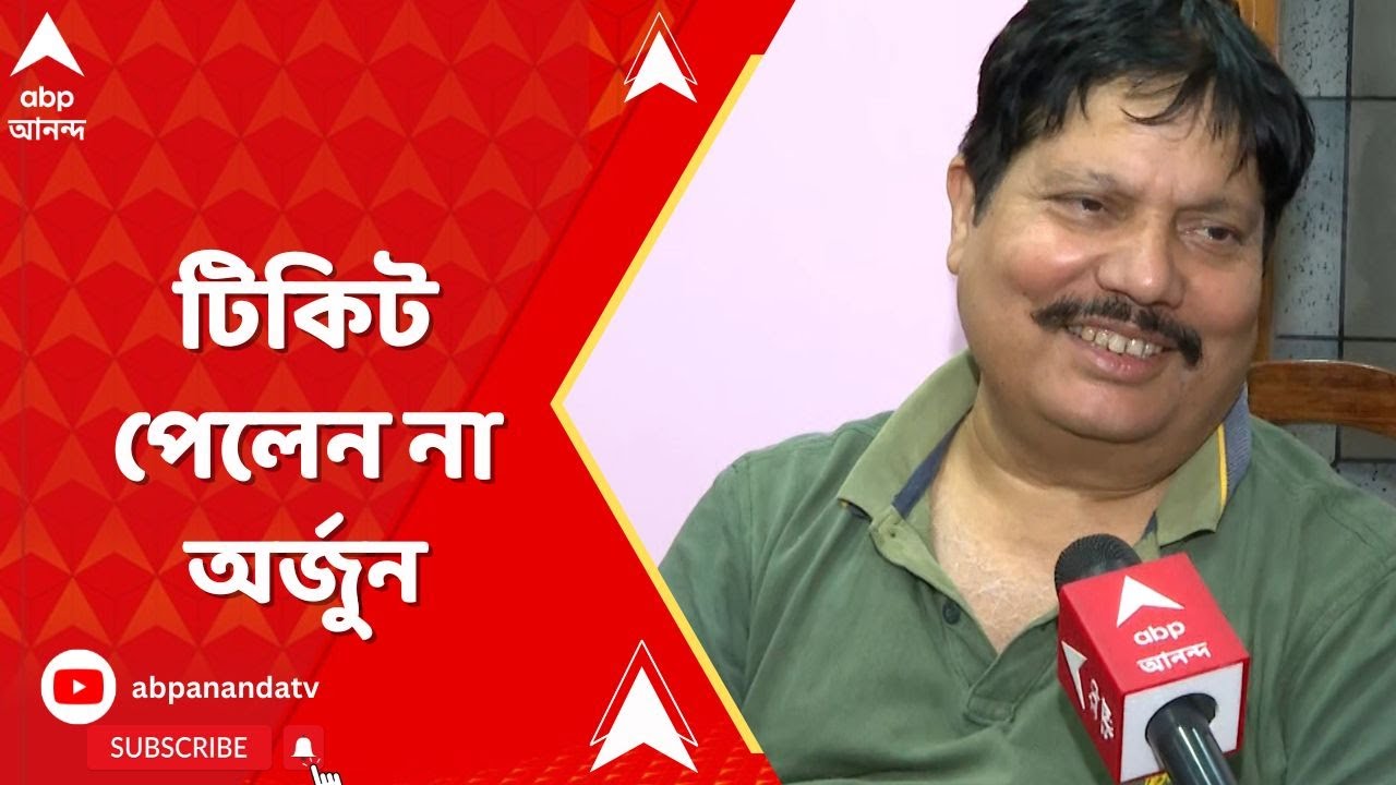 Arjun Singh: টিকিট পেলেন না অর্জুন, উগরে দিলেন ক্ষোভ। ABP Ananda Live
