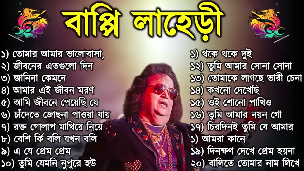 বাপ্পি লাহেড়ী| Bappi Lahiri | বাপ্পি লাহিড়ী হিট গান | Bappi Laheri Best Song | Bappi Laheri Hit Song