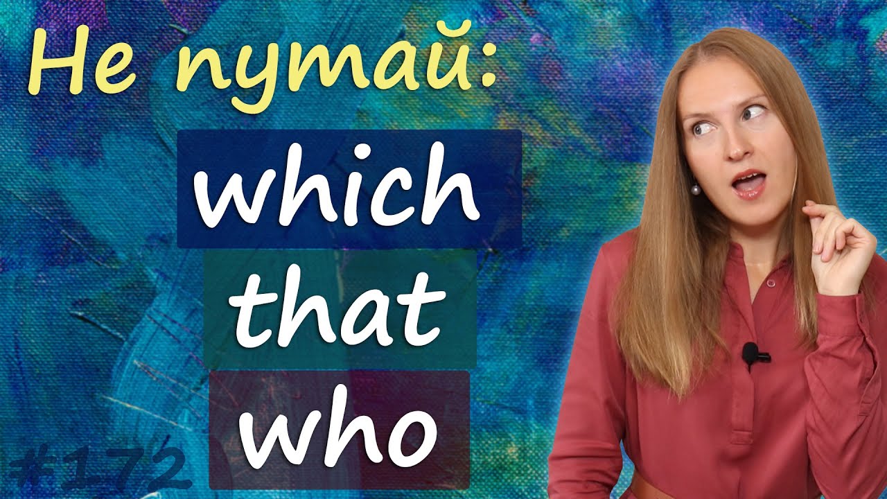 Which, that or who - частые ошибки в английском