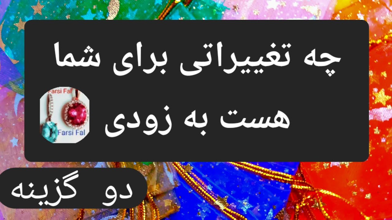 🔴چه تغییراتی برای شما هست به زودی🔴 دو گزینه@farsifal 