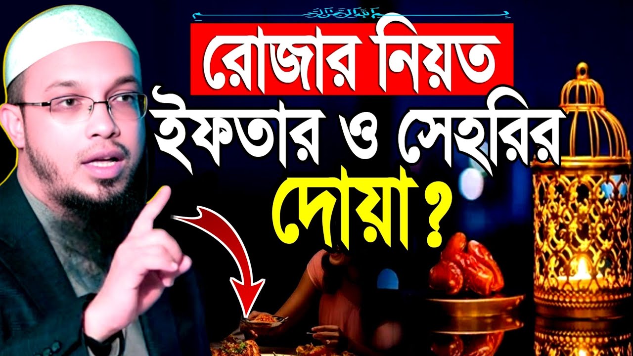 রোজার নিয়ত ইফতার ও সেহরির দোয়া | শায়খ আহমাদুল্লাহ | নিউ ওয়াজ ওয়াজ ২০২৬