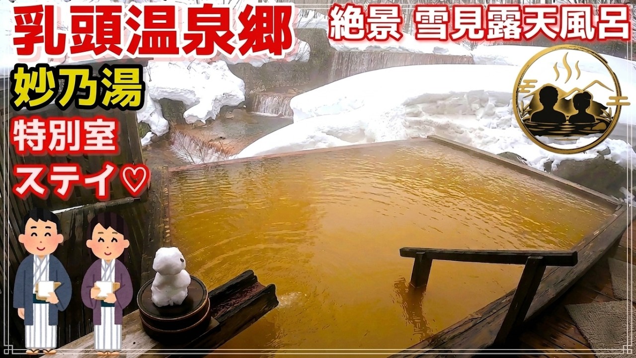 【秋田・乳頭温泉郷 妙乃湯】女性に人気の秘湯で特別室ステイ｜心ほどける極上の癒し旅