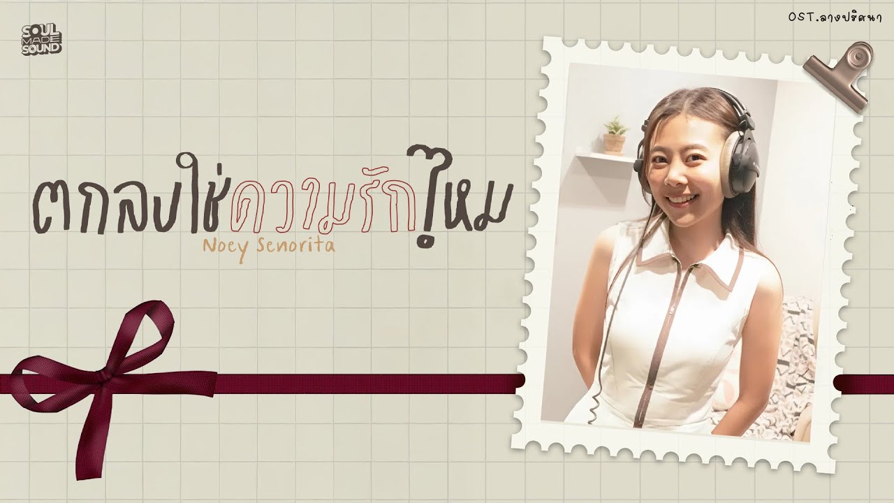 ตกลงใช่ความรักไหม (OST.ลางปริศนา) | Noey Senorita [Official Lyrics Video]