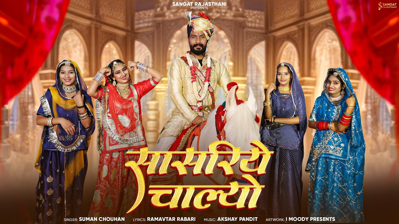 सासरिये चाल्यो | Rajasthani New Vivah Song 2024 | Sasriye Chalyo | Marwadi New Song 2024 #trending