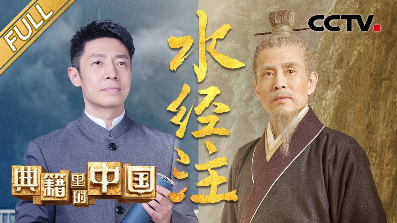 【Full】撒贝宁对话北魏地理学家郦道元，共览“宇宙未有之奇书”《水经注》中的华夏山水！| CCTV「典籍里的中国 第二季」第7期 20230226