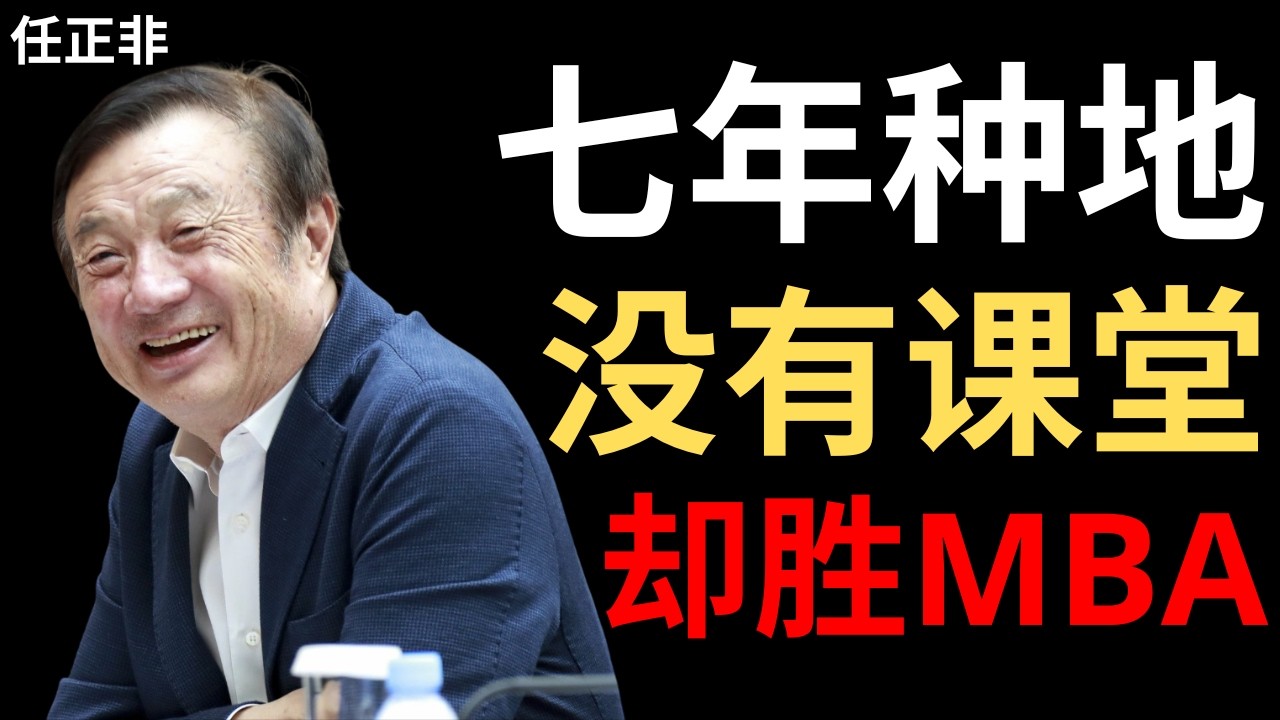 【任正非】我在农村种了七年地——那是我一生最重要的MBA