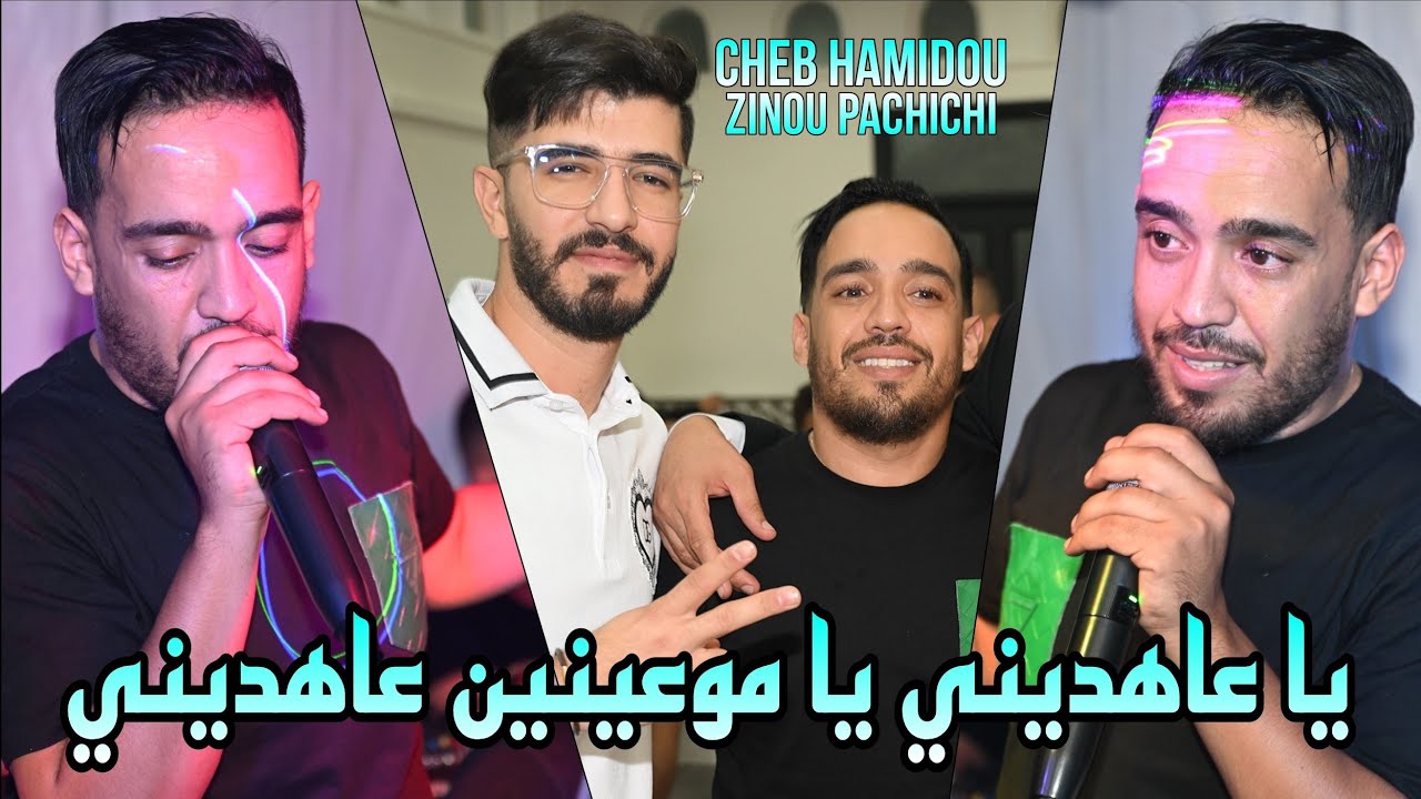 Cheb Hamidou 2024 - يا عاهديني يا موعينين عاهديني Saysini  ©️ Avec Zinou PachiChi Live (mariage)