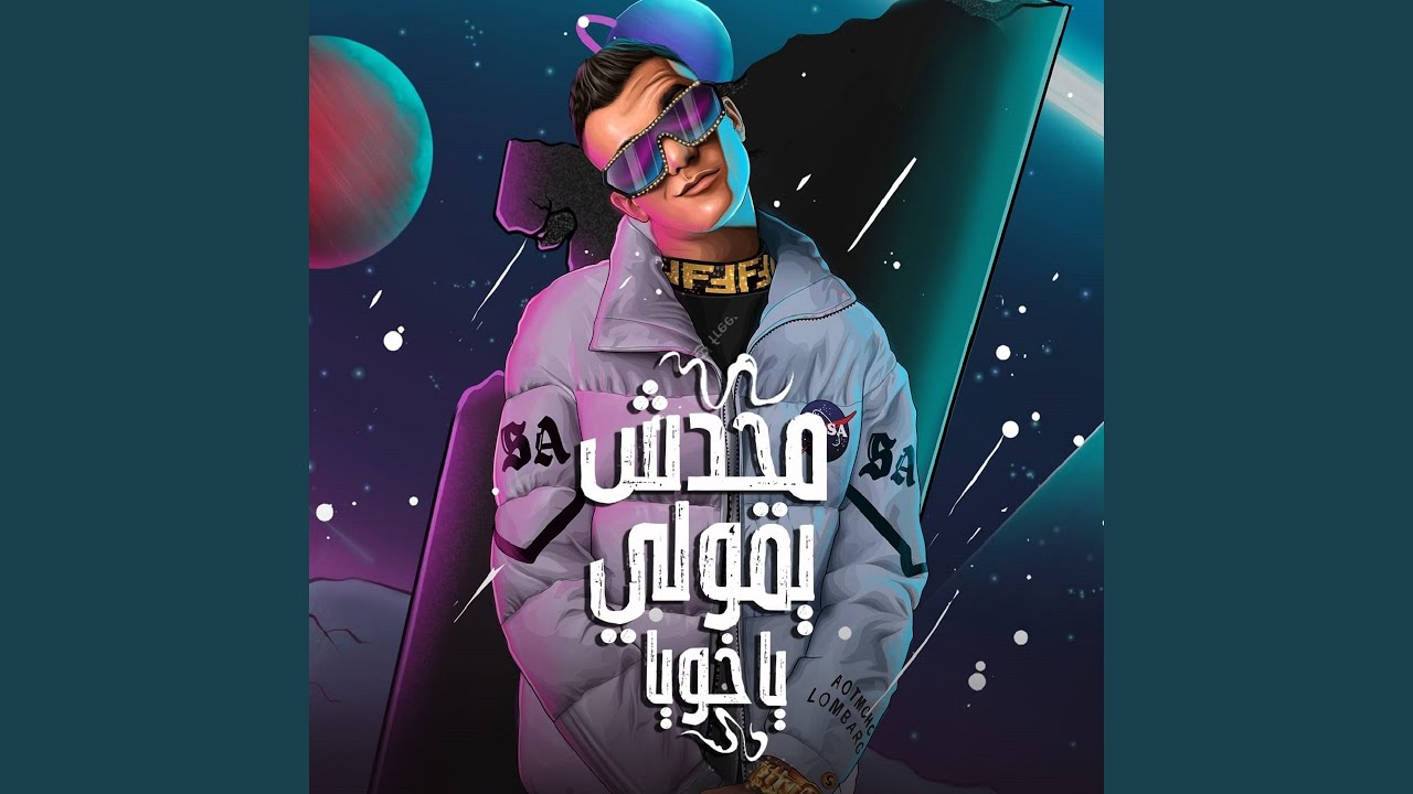 محدش يقولي يا خويا