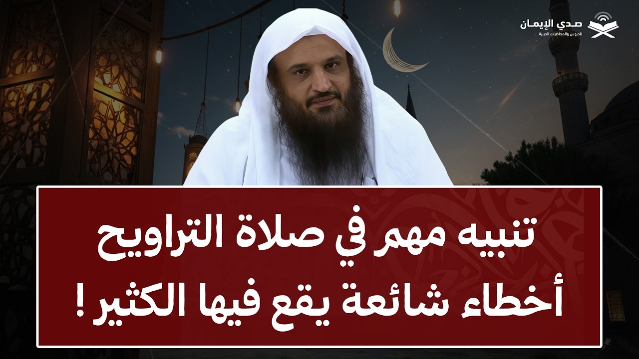 تنبيه مهم في صلاة التراويح | أخطاء شائعة يقع فيها كثير من الناس في رمضان | الشيخ عبد الرزاق البدر