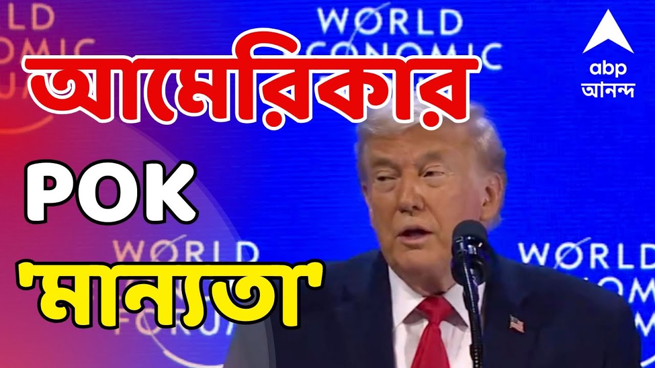 USA-POK News LIVE: আমেরিকার POK 'মান্যতা', পাক অধিকৃত কাশ্মীরকে ভারতের অংশ মানল USA |ABP Ananda LIVE