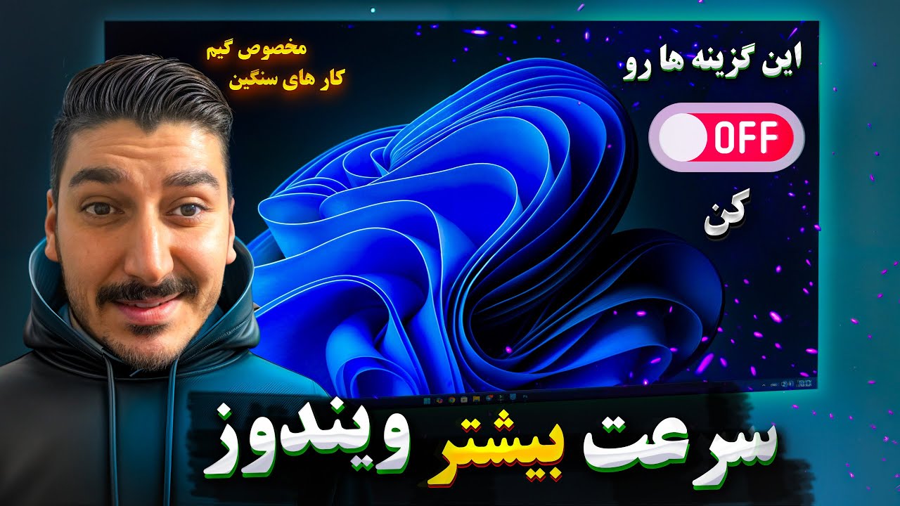 کاهش مصرف cpu و افزایش سرعت ویندوز برای گیم