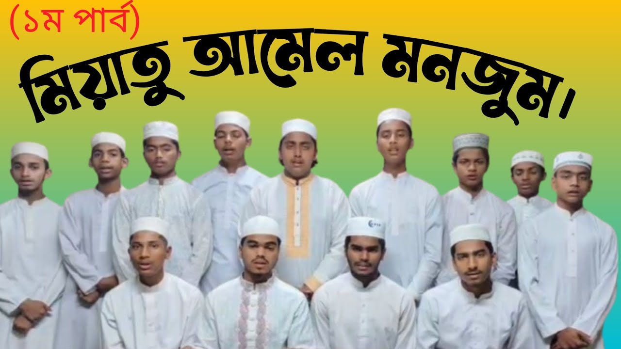 মিয়াতু আমেল মনজুম। (১ম পর্ব)