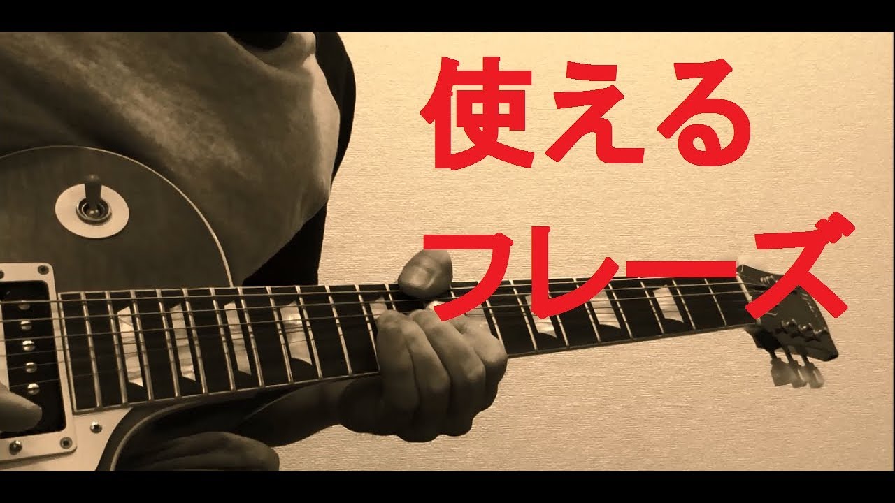 ブルースレッスン　実践で使えるBluesフレーズを覚えよう