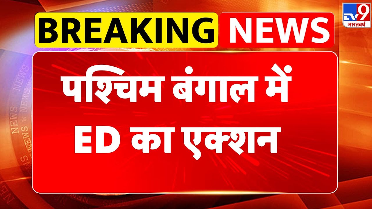 ED Raid in West Bengal: पश्चिम बंगाल में ED का एक्शन  - TV9 | CM Mamata in Delhi