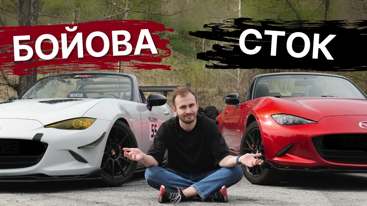 MAZDA MX-5 - БІЛЬШЕ НІЖ ОБГОРТКА