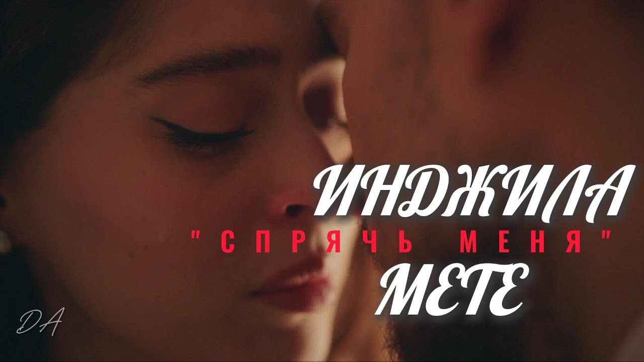 Инджила&Мете❤️Наз&Озан #urazkaygılaroğlu #cemrebaysel #saklabeni #спрячьменя #сериал #turkishseries