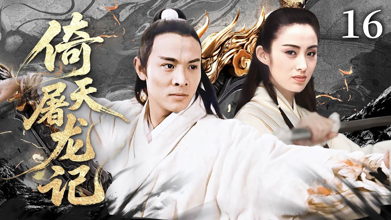 【金庸巔峰之作】💥倚天屠龍記 16  武林大會各顯神通，降龍十八掌，九陰白骨抓，小子一人力壓全場！丨主演：李連杰丨蘇有朋  #kungfu  #武俠