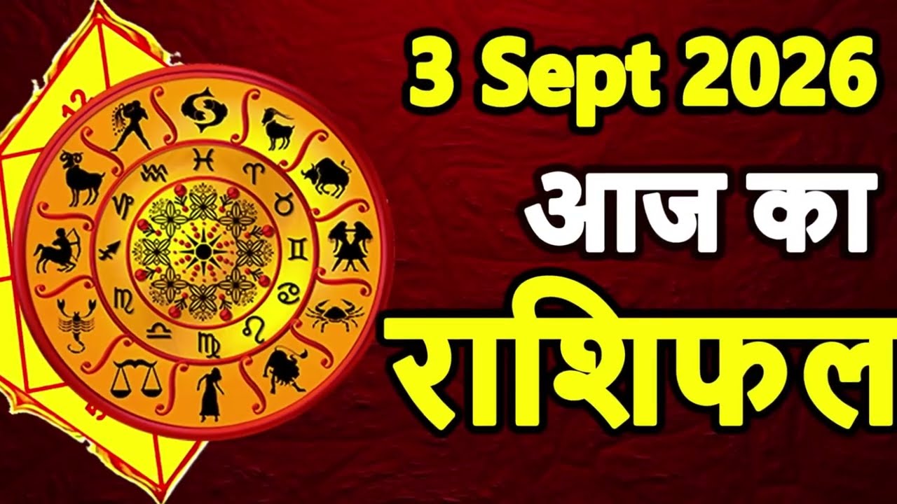 3 September 2026 Thursday Aaj Ka Rashifal Daily Horoscope Today Horoscope मेष से मीन तक का राशिफल