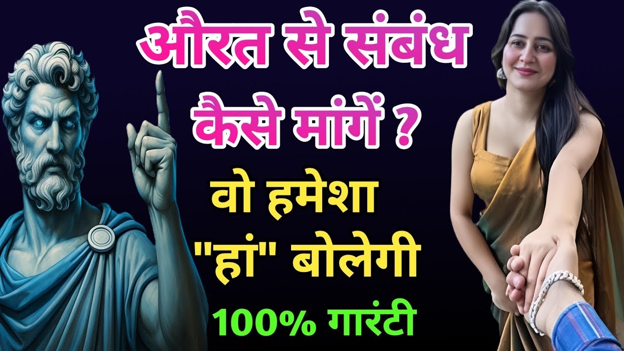औरत से संबंध माँगने की Psychological Trick (वो हमेशा 'हाँ' कहेगी) | Stoicism in Hindi