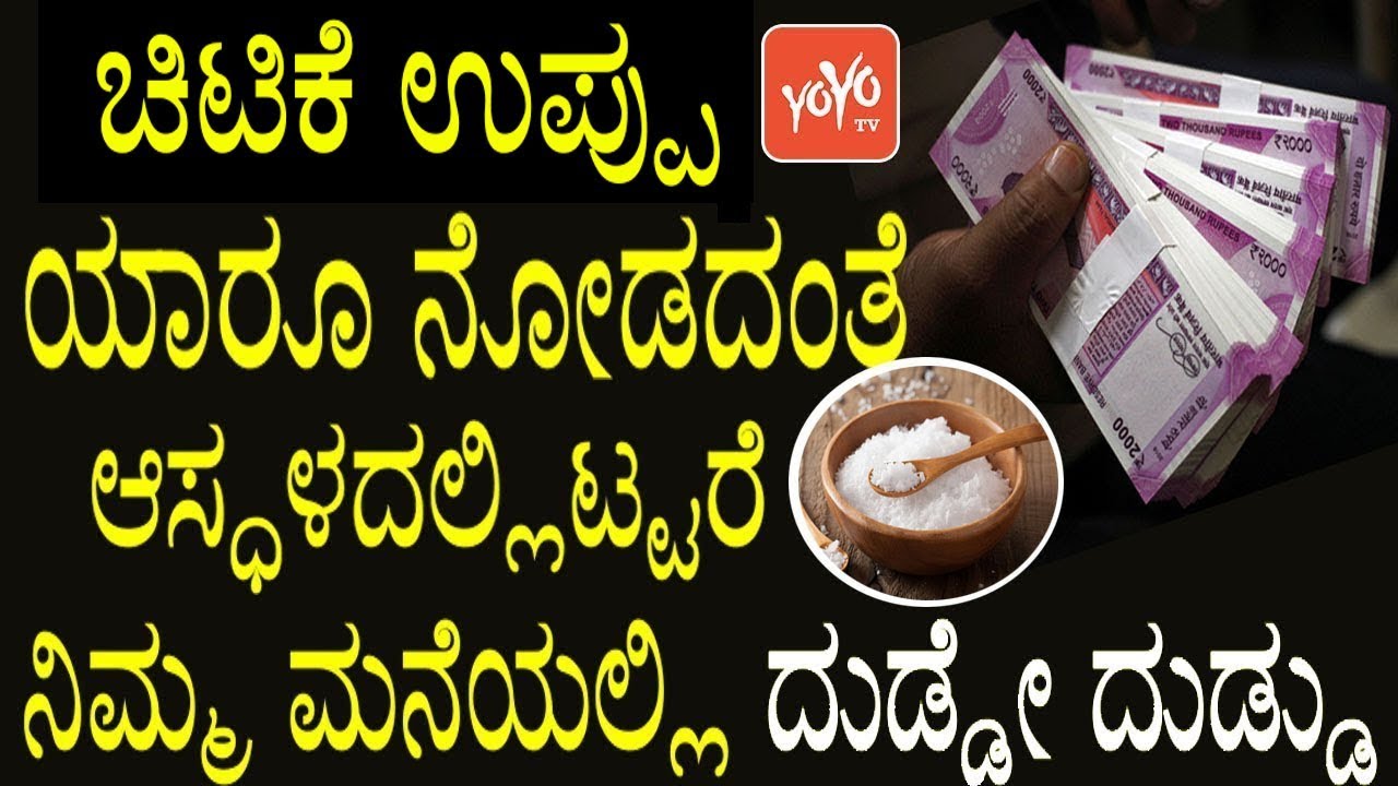 ಚಿಟಿಕೆ ಉಪ್ಪು ಯಾರೂ ನೋಡದಂತೆ ಆಸ್ಧಳದಲ್ಲಿಟ್ಟರೆ ನಿಮ್ಮ ಮನೆಯಲ್ಲಿ ದುಡ್ಡೇ ದುಡ್ಡು | YOYO TV Kannada Health