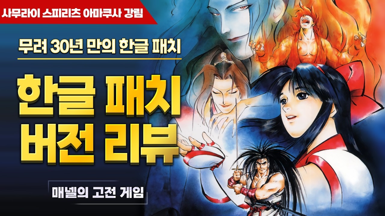 사무라이 스피리츠 아마쿠사 강림 | 30년 만에 한글 패치된 추억의 오락실 게임