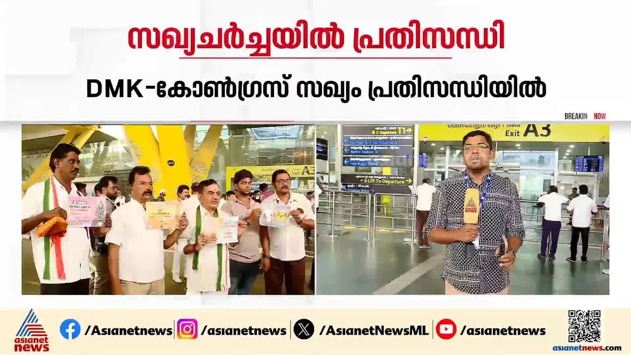 കോൺഗ്രസ് നേതാക്കളുടെ നിലപാടിൽ ഡിഎംകെക്ക് അതൃപ്തി; തമിഴ്നാട് ഇന്ത്യ സഖ്യം പ്രതിസന്ധിയിൽ