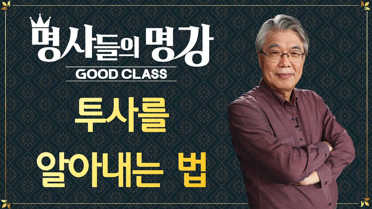 투사를 알아내는 법 | 한성열 교수 고려대학교 심리학부 명예교수 [명사들의 명강 | GOODCLASS]