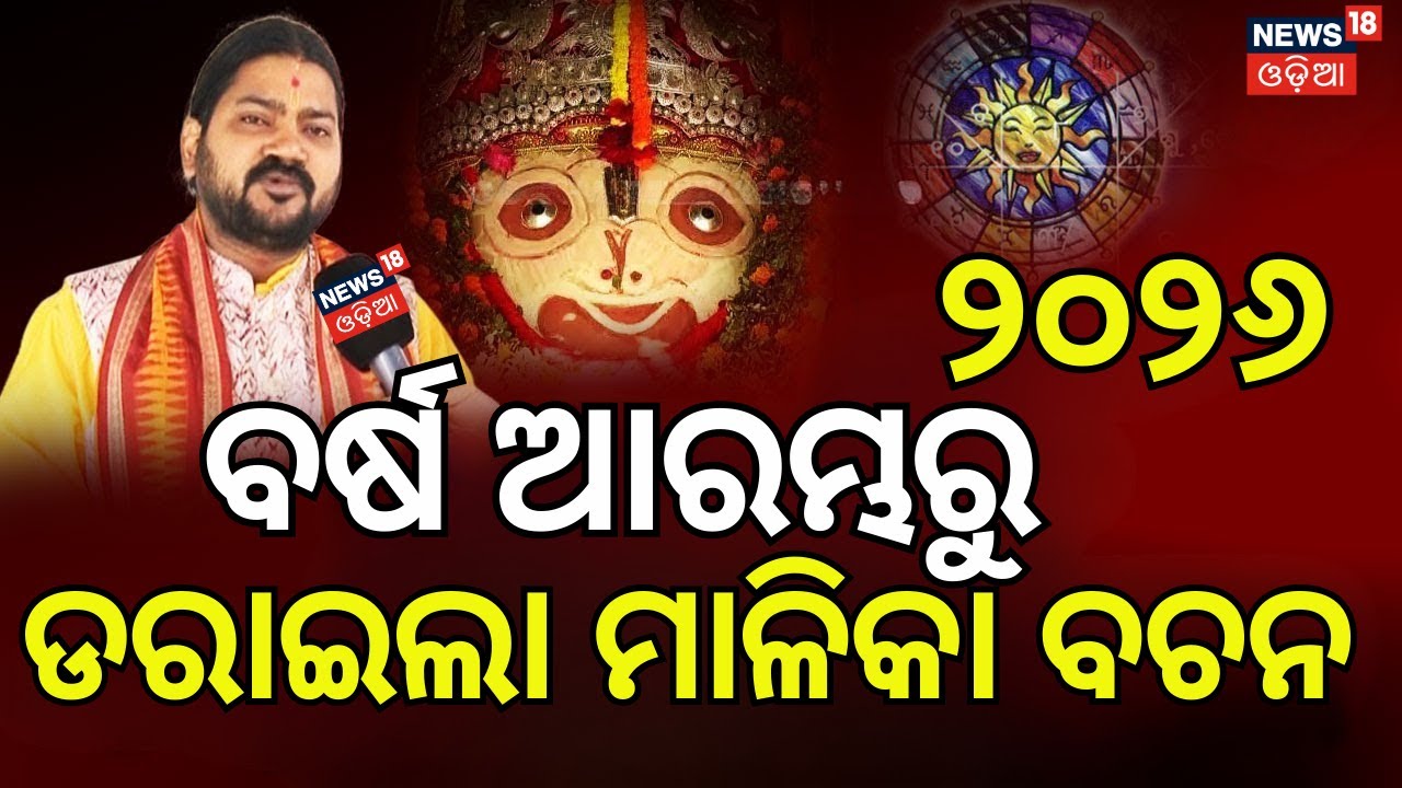 ବର୍ଷ ଆରମ୍ଭରୁ ଡରାଇଲା ମାଳିକା ବଚନ। Malika Bochana 2026 | Sacred Rituals of Jagannath Temple | Puri News