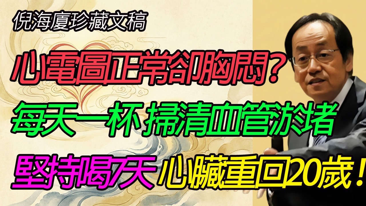 心電圖全正常卻總覺得累？西醫查不出病，其實是你的心臟在喊救命！
