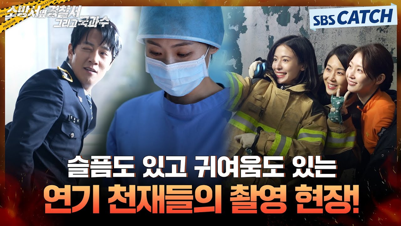 [메이킹] 연기로 울렸다가 귀여웠다가 다 해..♥ 연기 천재들의 촬영 현장!  #소방서옆경찰서그리고국과수 #SBSCatch