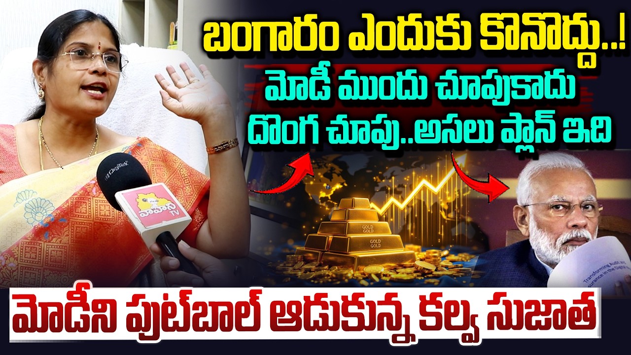 బంగారంపై మోడీ అసలు ప్లాన్ ఇది..| Kalva Sujatha Sensational Comments On PM Modi | Gold | Vahini Tv
