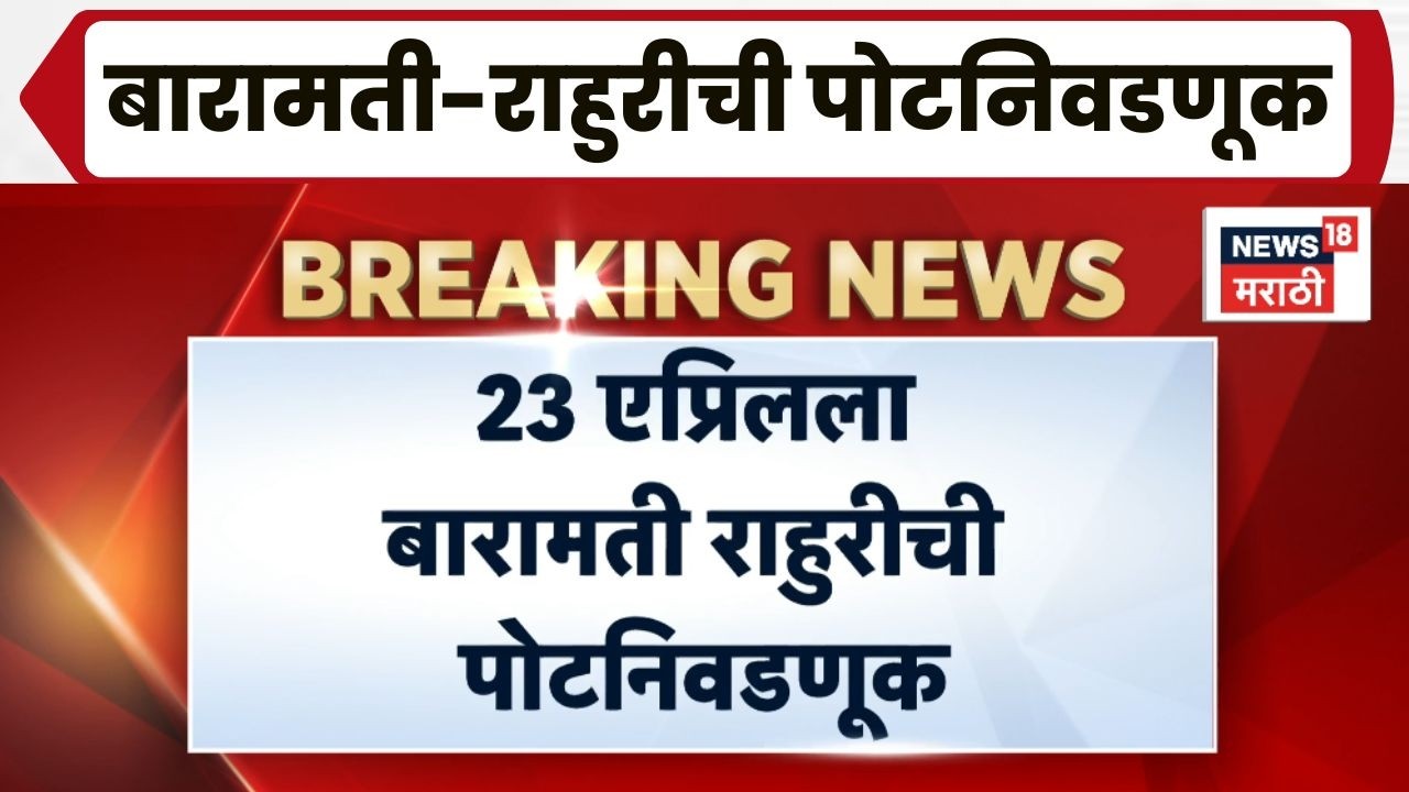 Shivaji Kardile Ahmednagar | Ajit Pawar Baramati News | पोटनिवडणुकांच्या तारखा ठरल्या?