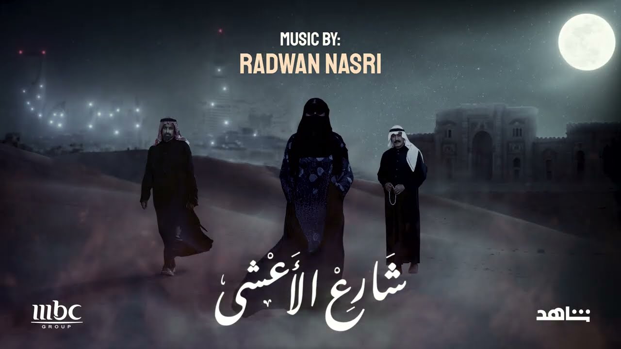 موسيقى مسلسل شارع الاعشى ... رضوان نصري