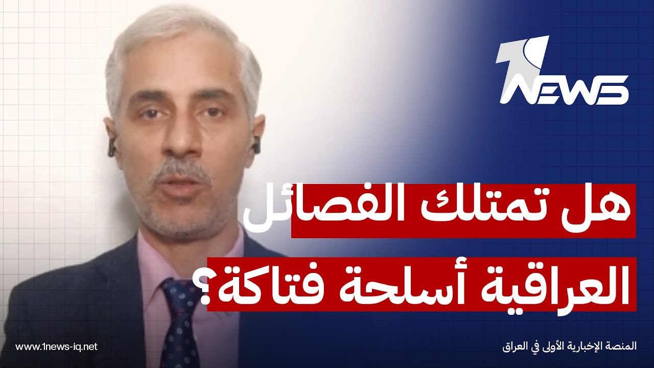 هل تمتلك الفصائل العراقية أسلحة فتاكة؟.. المحلل الامني مصطفى النعيمي يكشف المستور