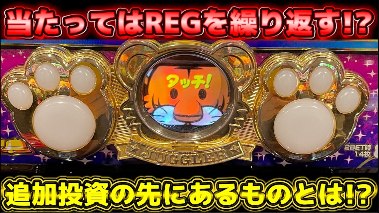 追加投資から当たってREGを繰り返すジャグラーに形成逆転のチャンスは到来するのか？