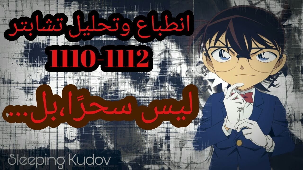 انطباع وتحليل مانقا المحقق كونان 1110-1112 l حضور التناقض يعني وجود الاختلاف