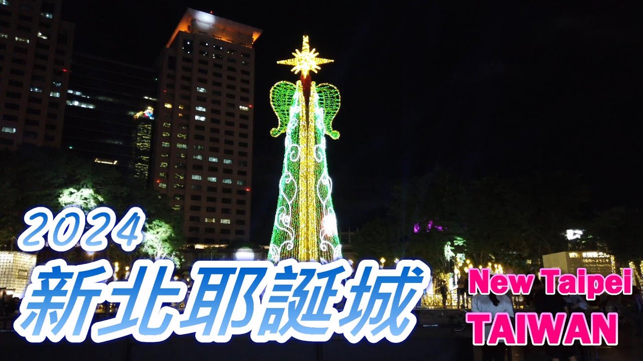 2024新北耶誕城 | 2024 New Taipei Christmasland