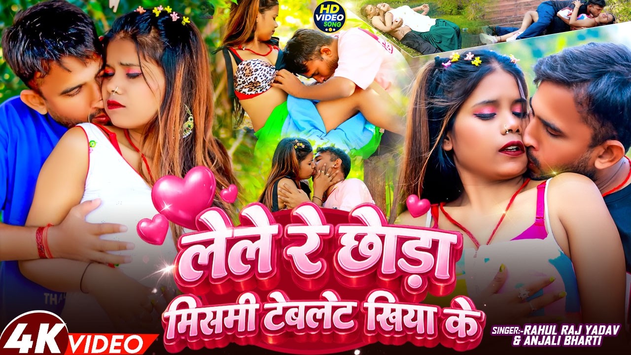 #Video - लेले रे छौड़ा टैबलेट खिया के | #Rahul Raj Yadav & #Anjali Bharti | #Magahi Song 2026