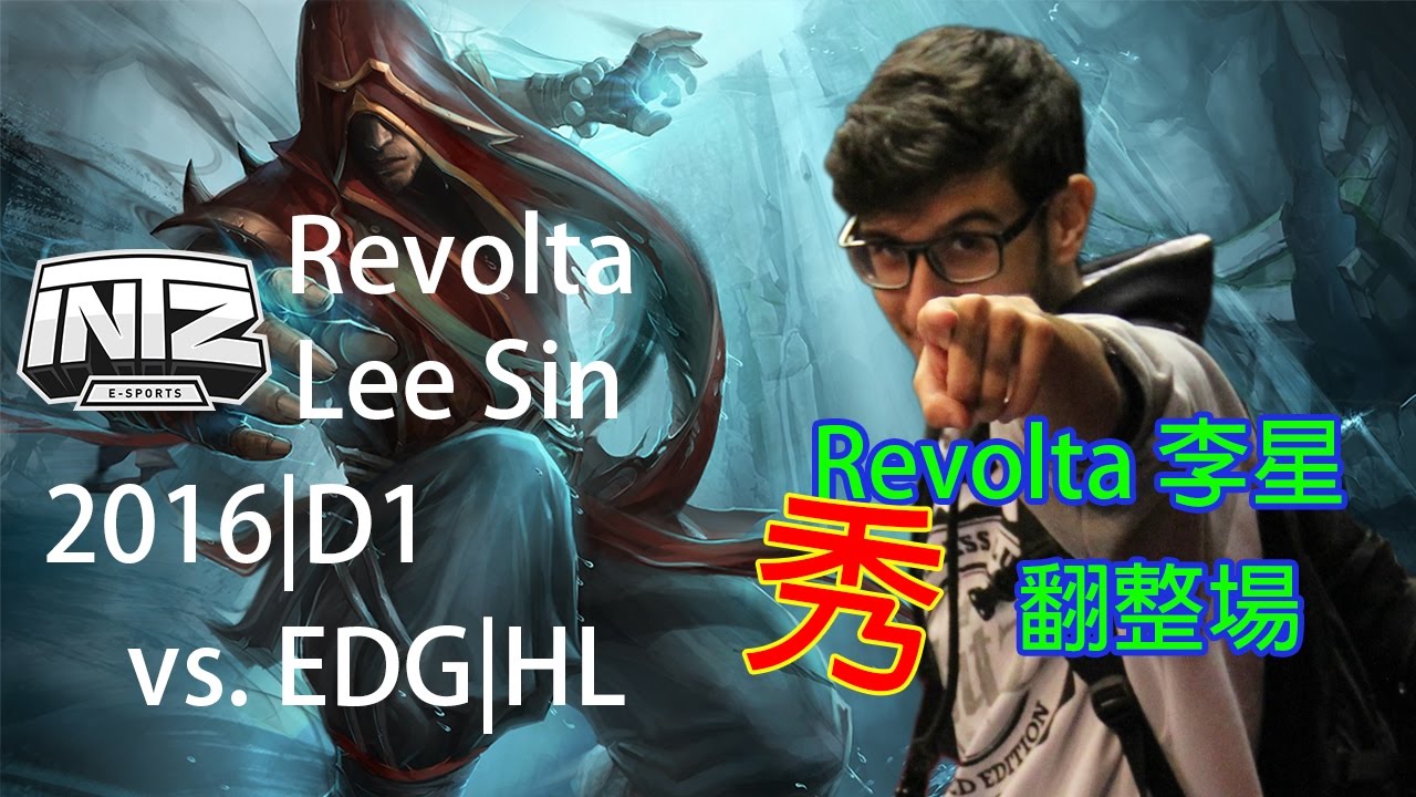 2016 WC INTZ Revolta 秀翻全場 D1 vs EDG HighLight
