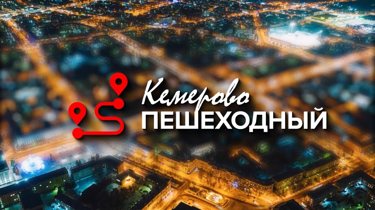 Кемерово пешеходный