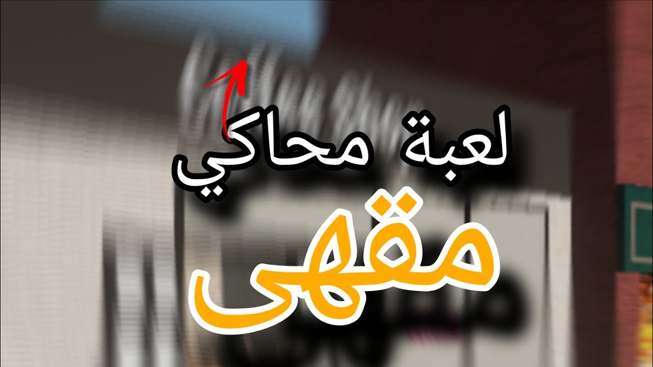 لعبة سيئة 