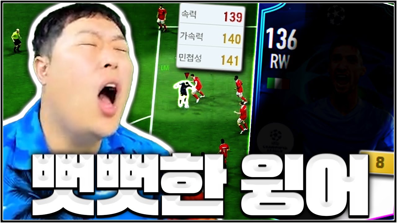 아 간만에 뻥스텟 윙어 영입해서 열받네요 ㅋ