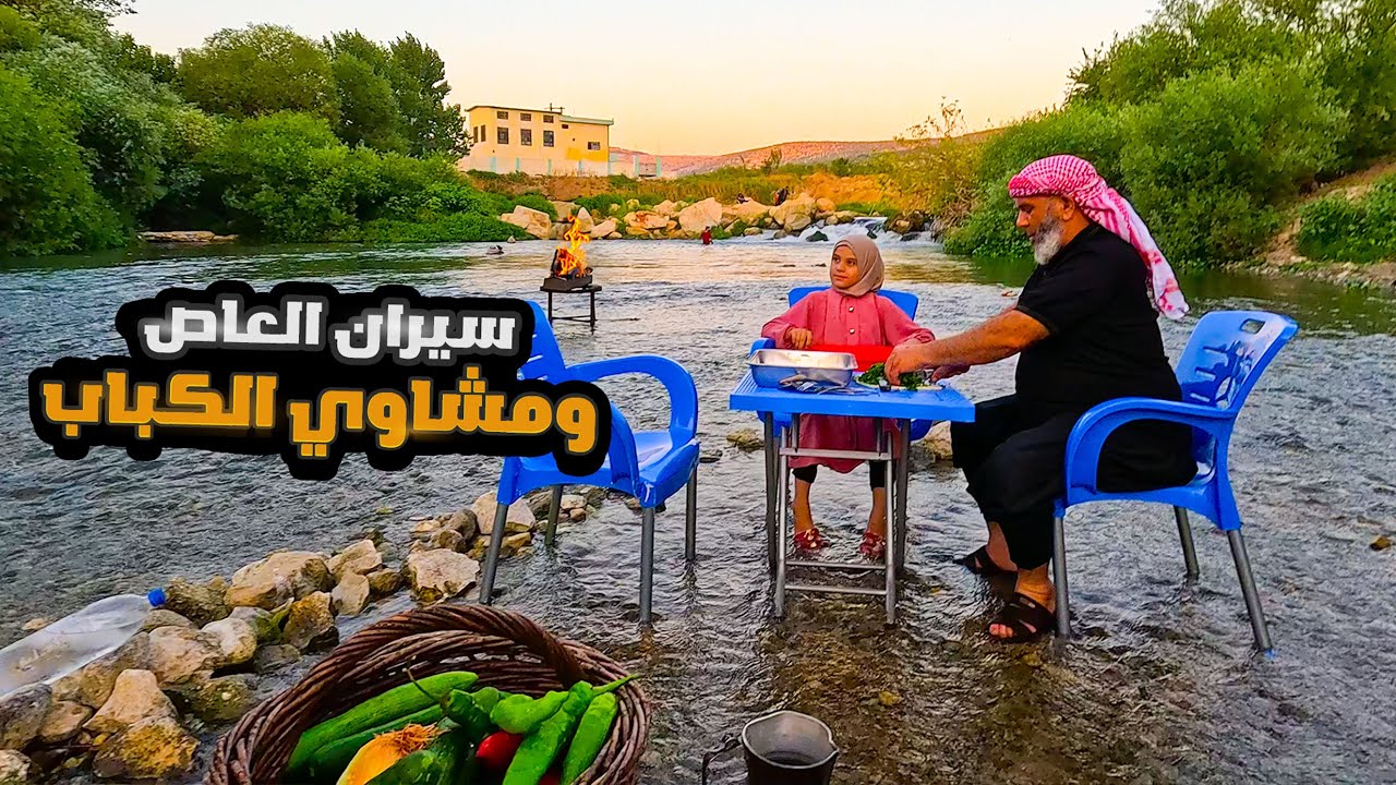 رحلة مشاوي كباب جميلة داخل نهر العاصي من اكثر الرحلات الممتعة