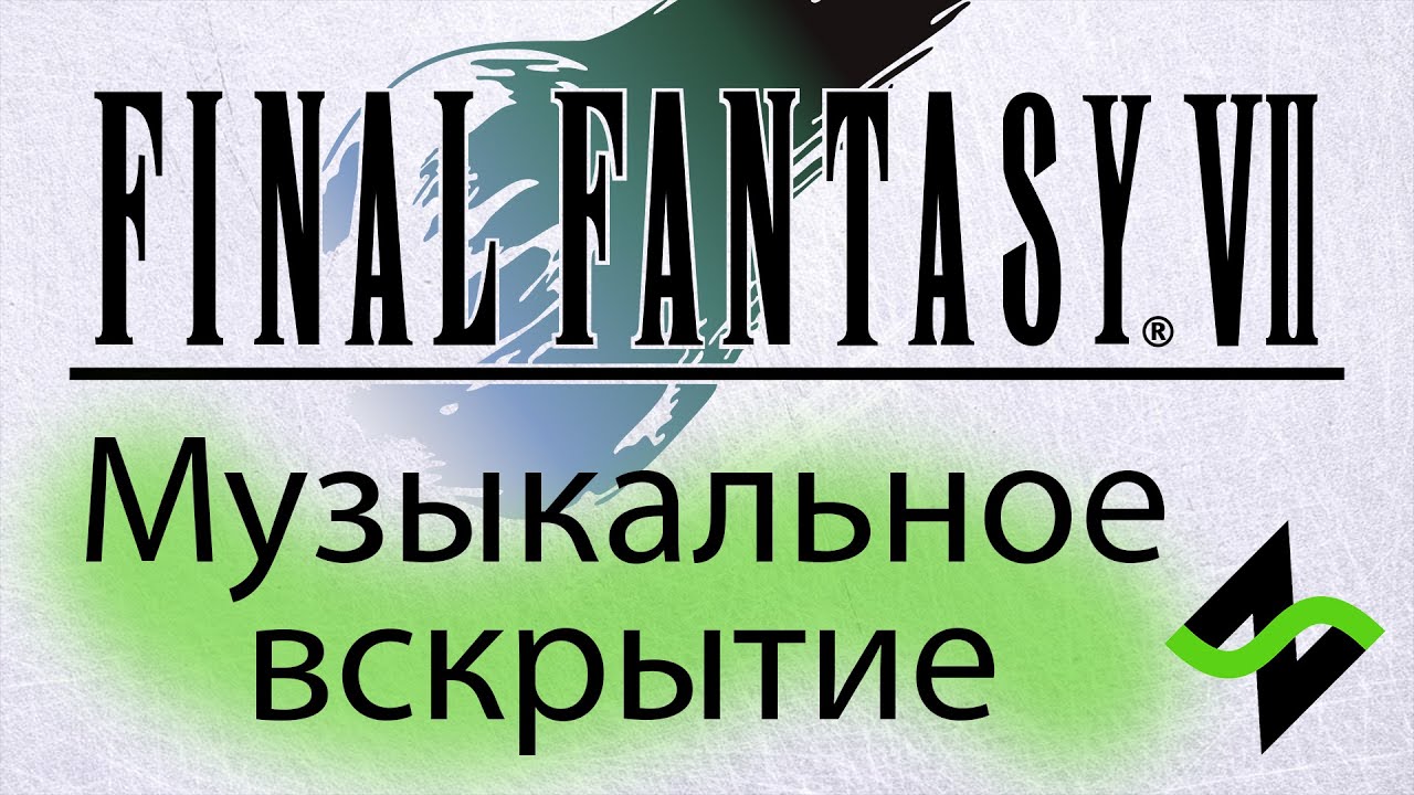 Final Fantasy VII - Музыкальное вскрытие саундтрека (Nobuo Uematsu)